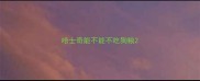 哈士奇能不能不吃狗粮