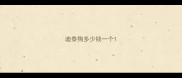 迪泰狗多少钱一个