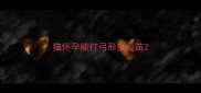 猫怀孕能打弓形虫疫苗