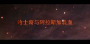 哈士奇与阿拉斯加混血