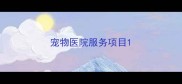 宠物医院服务项目