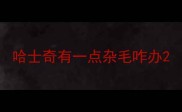 哈士奇有一点杂毛咋办