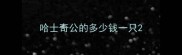 哈士奇公的多少钱一只