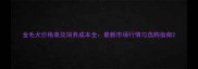 金毛犬价格表及饲养成本全最新市场行情与选购指南
