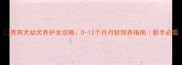 贵宾犬幼犬养护全攻略0-12个月月龄饲养指南新手必看