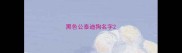 黑色公泰迪狗名字