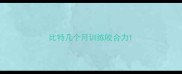 比特几个月训练咬合力