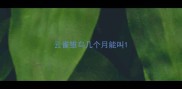 云雀雏鸟几个月能叫