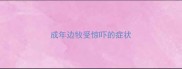 成年边牧受惊吓的症状