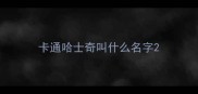 卡通哈士奇叫什么名字