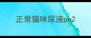 正常猫咪尿液ph