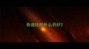 泰迪吐吃什么药好