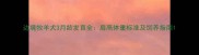 边境牧羊犬3月龄发育全肩高体重标准及饲养指南