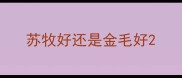 苏牧好还是金毛好