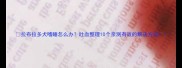 拉布拉多犬嗜睡怎么办吐血整理10个亲测有效的解决方法