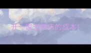 开一家宠物店的成本