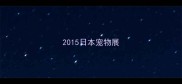 2015日本宠物展