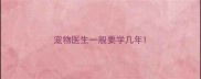 宠物医生一般要学几年