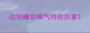 边牧睡觉喘气特别厉害