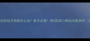 边牧幼犬狗粮怎么选新手必看附6款高口碑幼犬粮测评