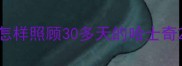 怎样照顾30多天的哈士奇