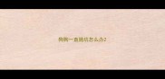 狗狗一直抛坑怎么办