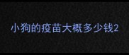 小狗的疫苗大概多少钱