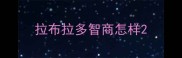 拉布拉多智商怎样