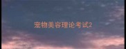 宠物美容理论考试