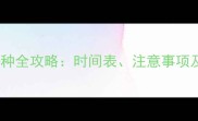 幼犬疫苗接种全攻略时间表注意事项及常见问题