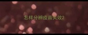 怎样分辨疫苗失效