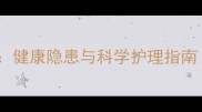 泰迪幼犬白毛全攻略健康隐患与科学护理指南附高清养护图解
