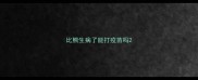 比熊生病了能打疫苗吗