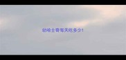 幼哈士奇每天吃多少
