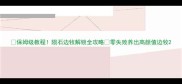 保姆级教程陨石边牧解锁全攻略零失败养出高颜值边牧