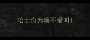 哈士奇为啥不爱叫
