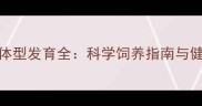 7个月萨摩耶体型发育全科学饲养指南与健康管理要点