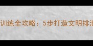 拉布拉多幼犬如厕训练全攻略5步打造文明排泄习惯的实用指南