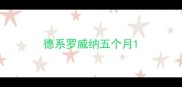 德系罗威纳五个月