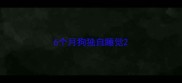 6个月狗独自睡觉