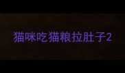 猫咪吃猫粮拉肚子