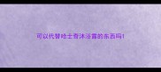 可以代替哈士奇沐浴露的东西吗