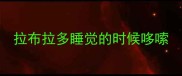 拉布拉多睡觉的时候哆嗦