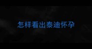 怎样看出泰迪怀孕