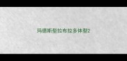 玛德斯型拉布拉多体型