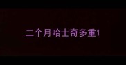 二个月哈士奇多重