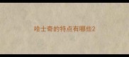 哈士奇的特点有哪些