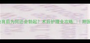 猫咪绝育后为何还会勃起术后护理全攻略附医生建议