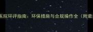 北京宠物医院环评指南环保措施与合规操作全附最新政策