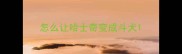 怎么让哈士奇变成斗犬